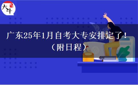 广东25年1月自考大专安排定了！（附日程）