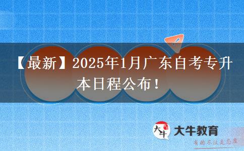 【最新】2025年1月广东自考专升本日程公布！