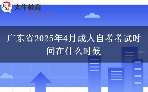 广东省2025年4月成人自考考试时间在什么时候