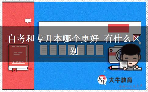 自考和专升本哪个更好 有什么区别