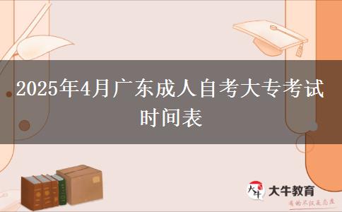 2025年4月广东成人自考大专考试时间表