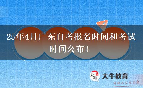 25年4月广东自考报名时间和考试时间公布！