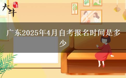 广东2025年4月自考报名时间是多少