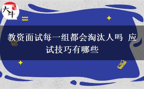 教资面试每一组都会淘汰人吗 应试技巧有哪些