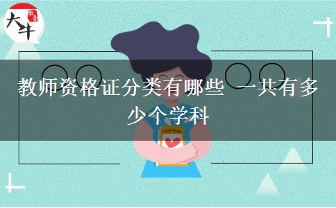 教师资格证分类有哪些 一共有多少个学科