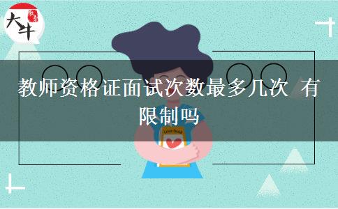 教师资格证面试次数最多几次 有限制吗