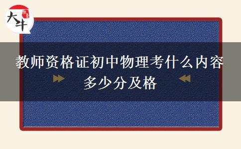 教师资格证初中物理考什么内容 多少分及格