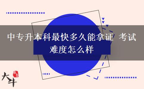 中专升本科最快多久能拿证 考试难度怎么样