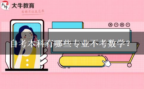 自考本科有哪些专业不考数学？