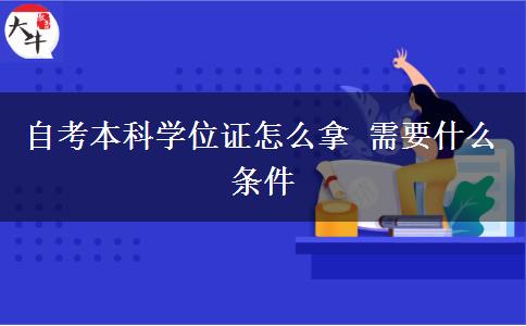 自考本科学位证怎么拿 需要什么条件