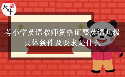 考小学英语教师资格证要英语几级 具体条件及要求是什么