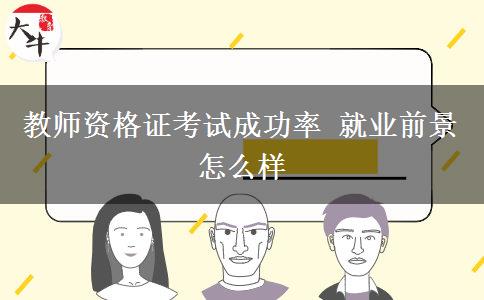 教师资格证考试成功率 就业前景怎么样