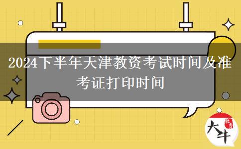 2024下半年天津教资考试时间及准考证打印时间