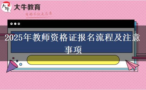 2025年教师资格证报名流程及注意事项