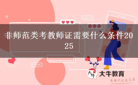 非师范类考教师证需要什么条件2025
