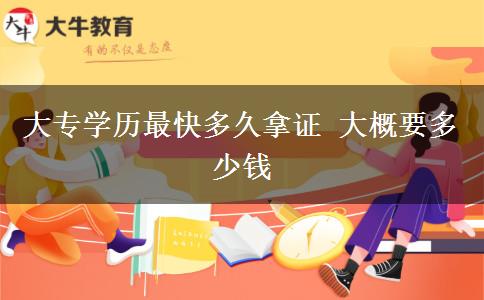 大专学历最快多久拿证 大概要多少钱