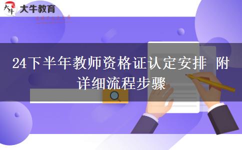 24下半年教师资格证认定安排 附详细流程步骤