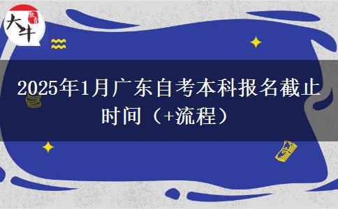 2025年1月广东自考本科报名截止时间（+流程）