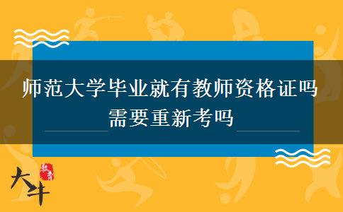 师范大学毕业就有教师资格证吗 需要重新考吗