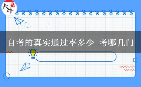自考的真实通过率多少 考哪几门