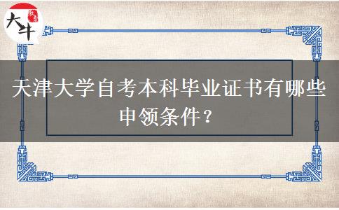 天津大学自考本科毕业证书有哪些申领条件？