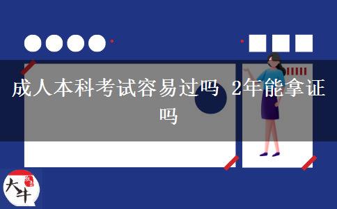 成人本科考试容易过吗 2年能拿证吗