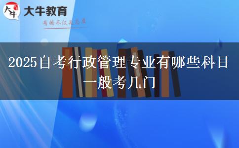 2025自考行政管理专业有哪些科目 一般考几门