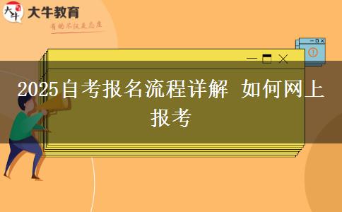 2025自考报名流程详解 如何网上报考