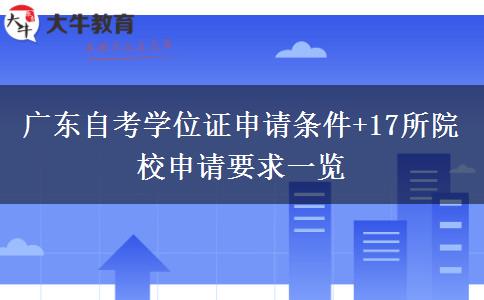 广东自考学位证申请条件+17所院校申请要求一览