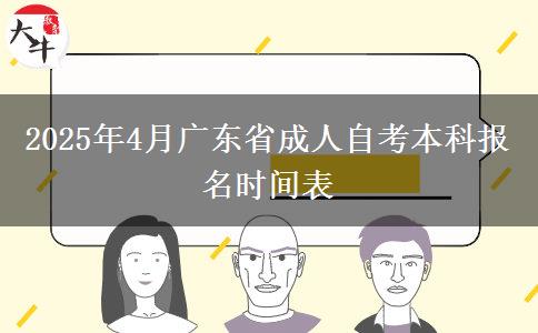 2025年4月广东省成人自考本科报名时间表