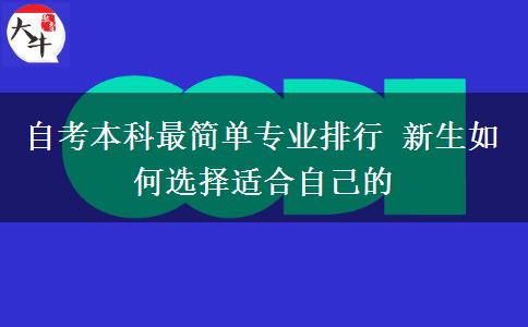 自考本科最简单专业排行 新生如何选择适合自己的