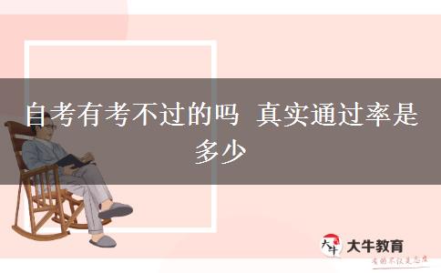 自考有考不过的吗 真实通过率是多少