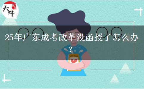 25年广东成考改革没函授了怎么办？