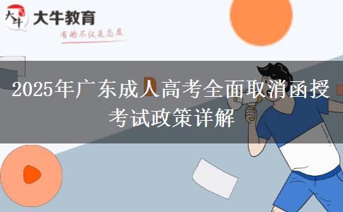 2025年广东成人高考全面取消函授考试政策详解