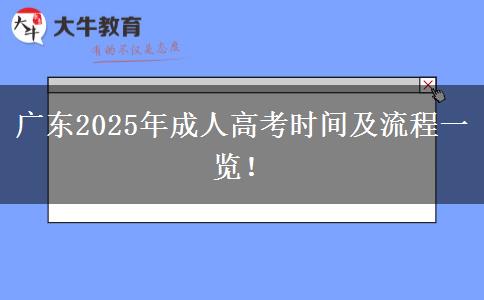 广东2025年成人高考时间及流程一览！
