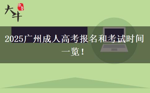 2025广州成人高考报名和考试时间一览！