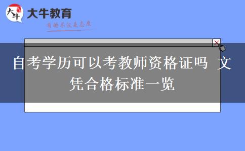 自考学历可以考教师资格证吗 文凭合格标准一览