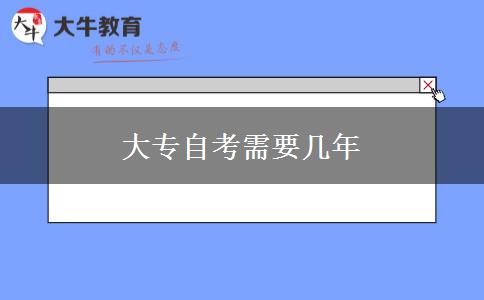 大专自考需要几年