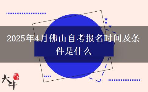 2025年4月佛山自考报名时间及条件是什么