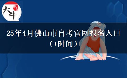 25年4月佛山市自考官网报名入口（+时间）