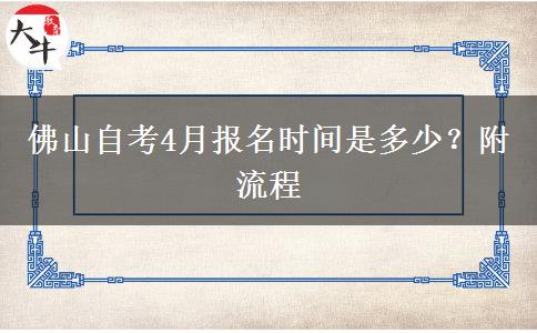 佛山自考4月报名时间是多少？附流程