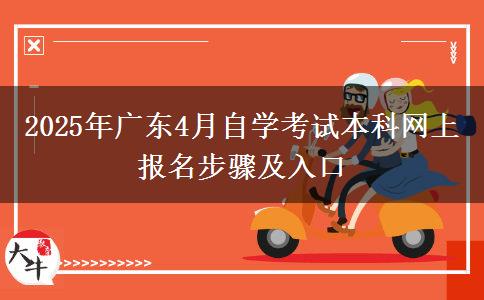 2025年广东4月自学考试本科网上报名步骤及入口