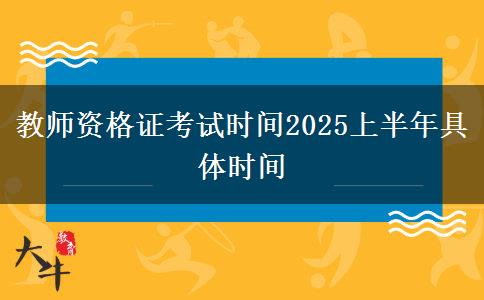 教师资格证考试时间2025上半年具体时间