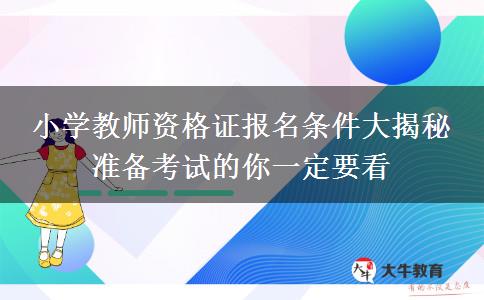 小学教师资格证报名条件大揭秘 准备考试的你一定要看