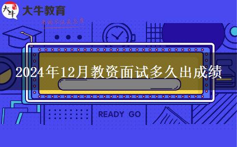 2024年12月教资面试多久出成绩