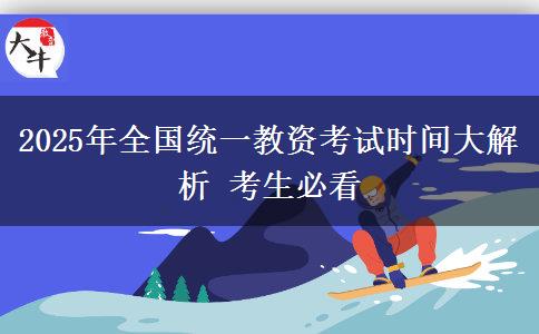2025年全国统一教资考试时间大解析 考生必看