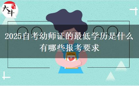2025自考幼师证的最低学历是什么 有哪些报考要求