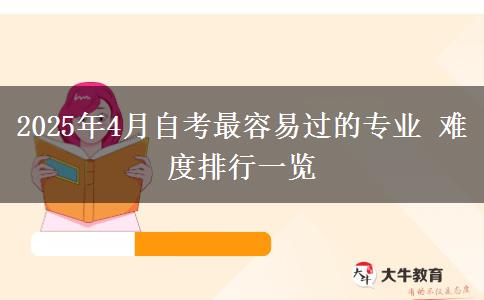 2025年4月自考最容易过的专业 难度排行一览