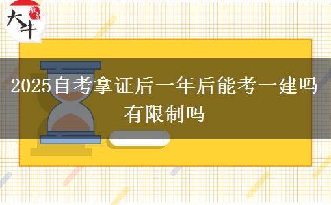 2025自考拿证后一年后能考一建吗 有限制吗