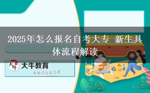 2025年怎么报名自考大专 新生具体流程解读